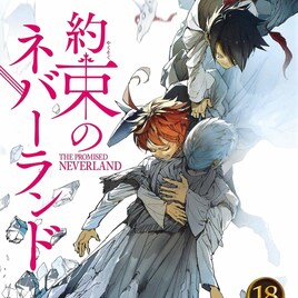 「約束のネバーランド」約4年の連載に幕、ファンブックや画集の制作も決定