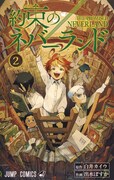 「約束のネバーランド」2巻