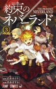 「約束のネバーランド」3巻