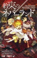 「約束のネバーランド」3巻