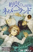 「約束のネバーランド」4巻
