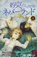 「約束のネバーランド」4巻