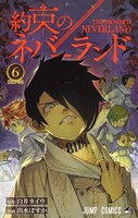 「約束のネバーランド」6巻