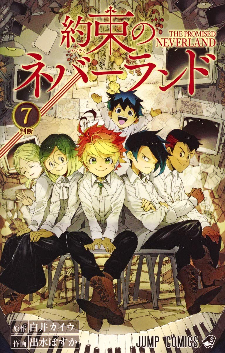 約束のネバーランド」7巻 - 「約束のネバーランド」約4年の連載