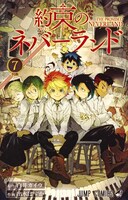 「約束のネバーランド」7巻