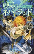 「約束のネバーランド」8巻