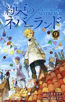 「約束のネバーランド」9巻