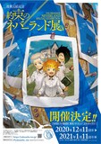 「連載完結記念 約束のネバーランド展」の告知ビジュアル。(c)白井カイウ・出水ぽすか/集英社