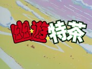 「幽☆遊☆特茶」ロゴ