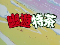 「幽☆遊☆特茶」ロゴ