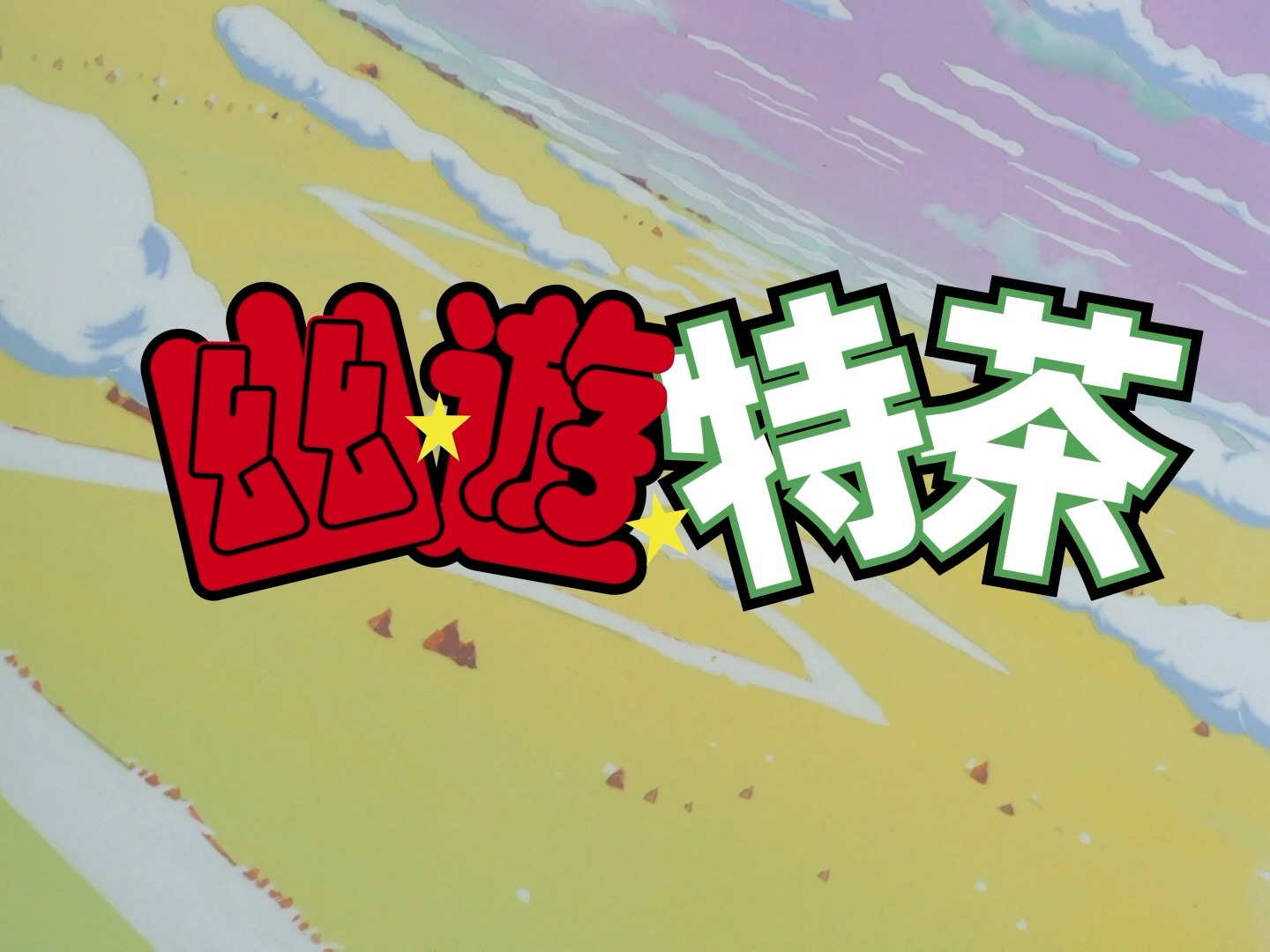 「幽☆遊☆特茶」ロゴ
