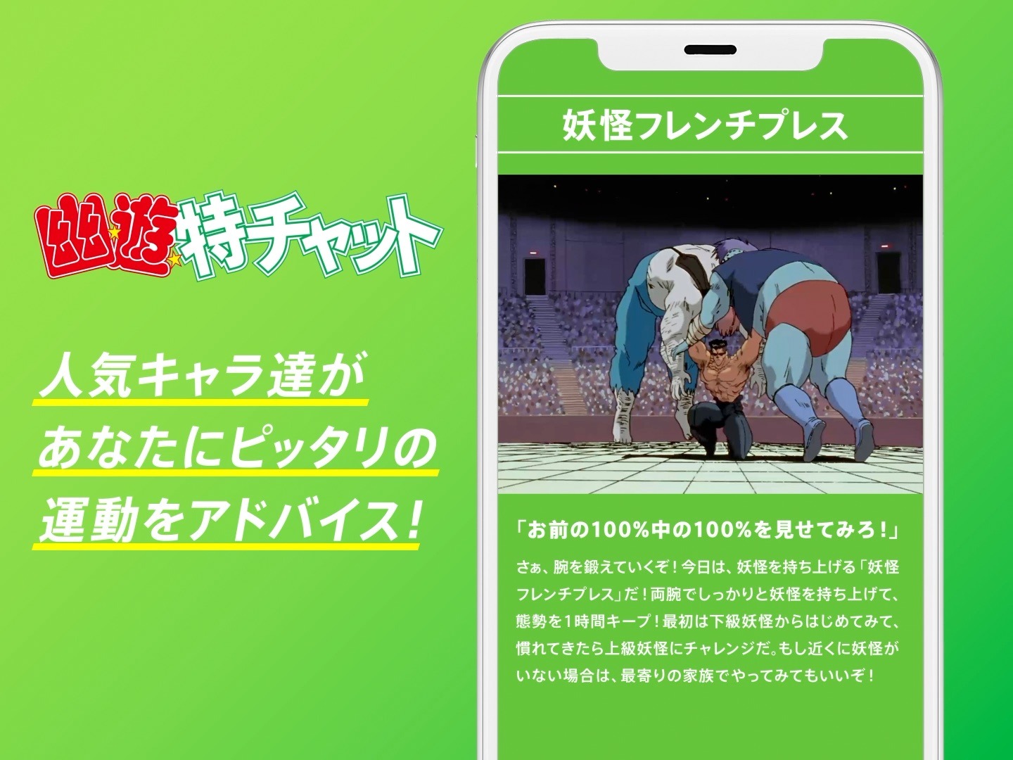 「幽☆遊☆特チャット」の紹介画像。
