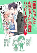 「新戸ちゃんとお兄ちゃん」10巻の紹介画像。