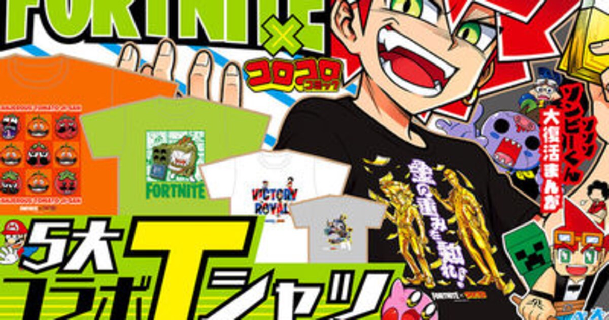 じーさんやコロドラゴンも、コロコロ×フォートナイトのコラボTシャツ 