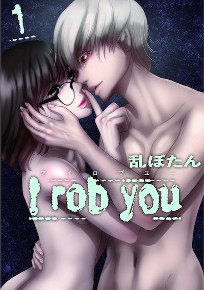 「I rob you」1巻