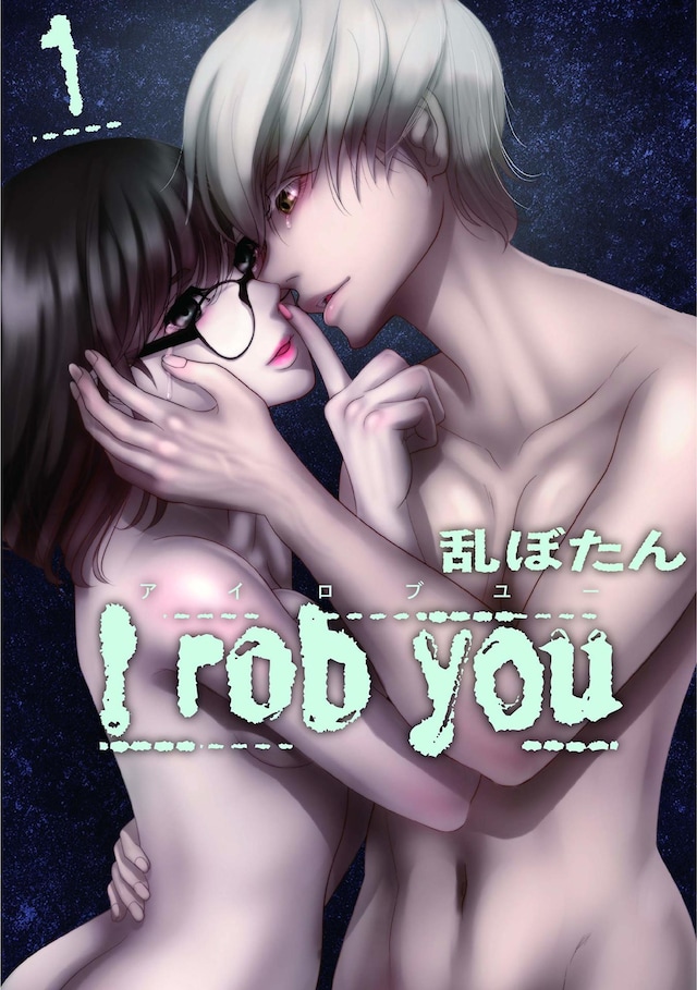 「I rob you」1巻