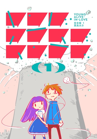 「ヤング・アライブ・イン・ラブ 完全版」1巻