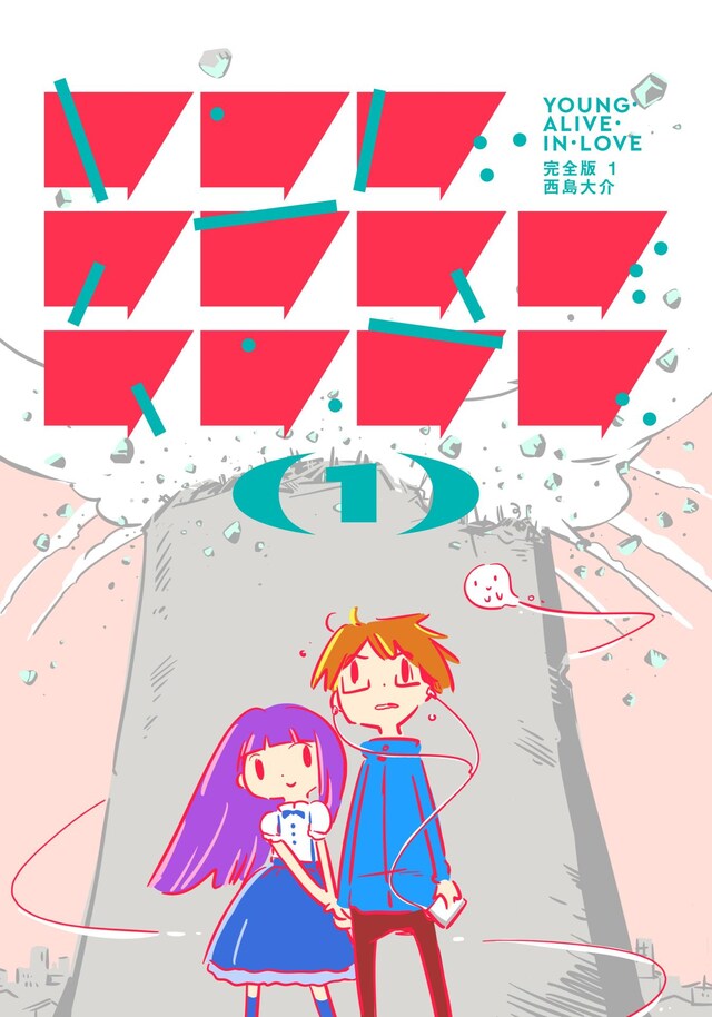 「ヤング・アライブ・イン・ラブ 完全版」1巻