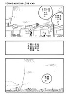 「ヤング・アライブ・イン・ラブ 完全版」1巻より。