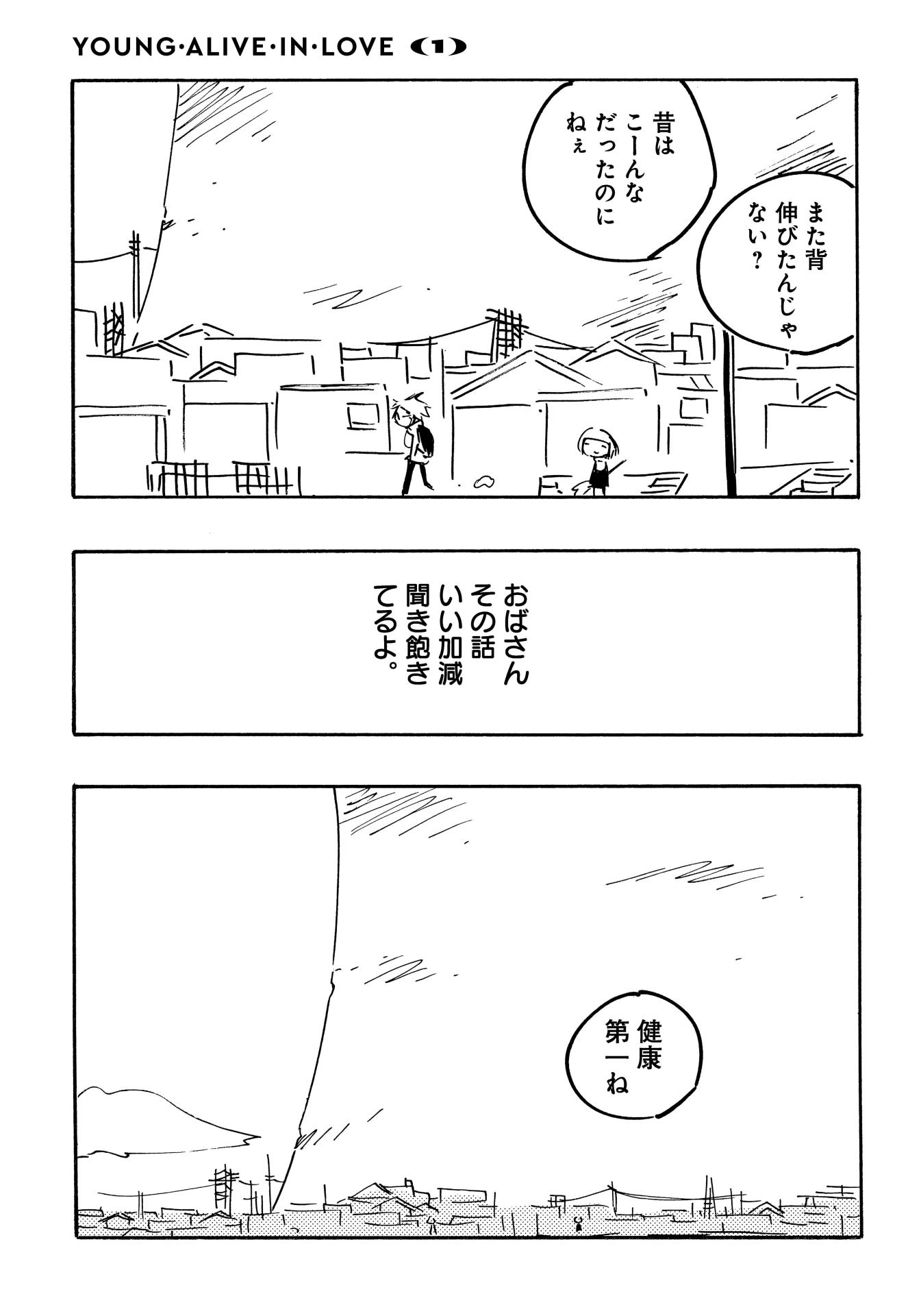 「ヤング・アライブ・イン・ラブ 完全版」1巻より。