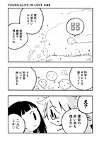 「ヤング・アライブ・イン・ラブ 完全版」2巻より。