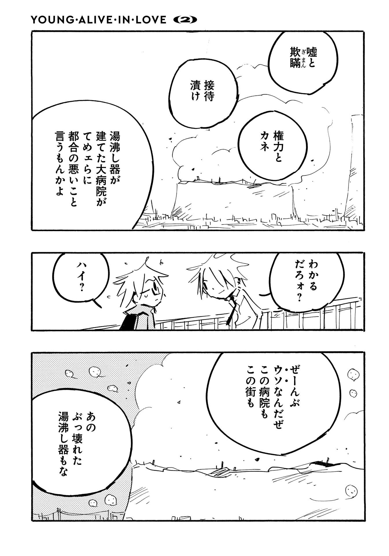 「ヤング・アライブ・イン・ラブ 完全版」2巻より。