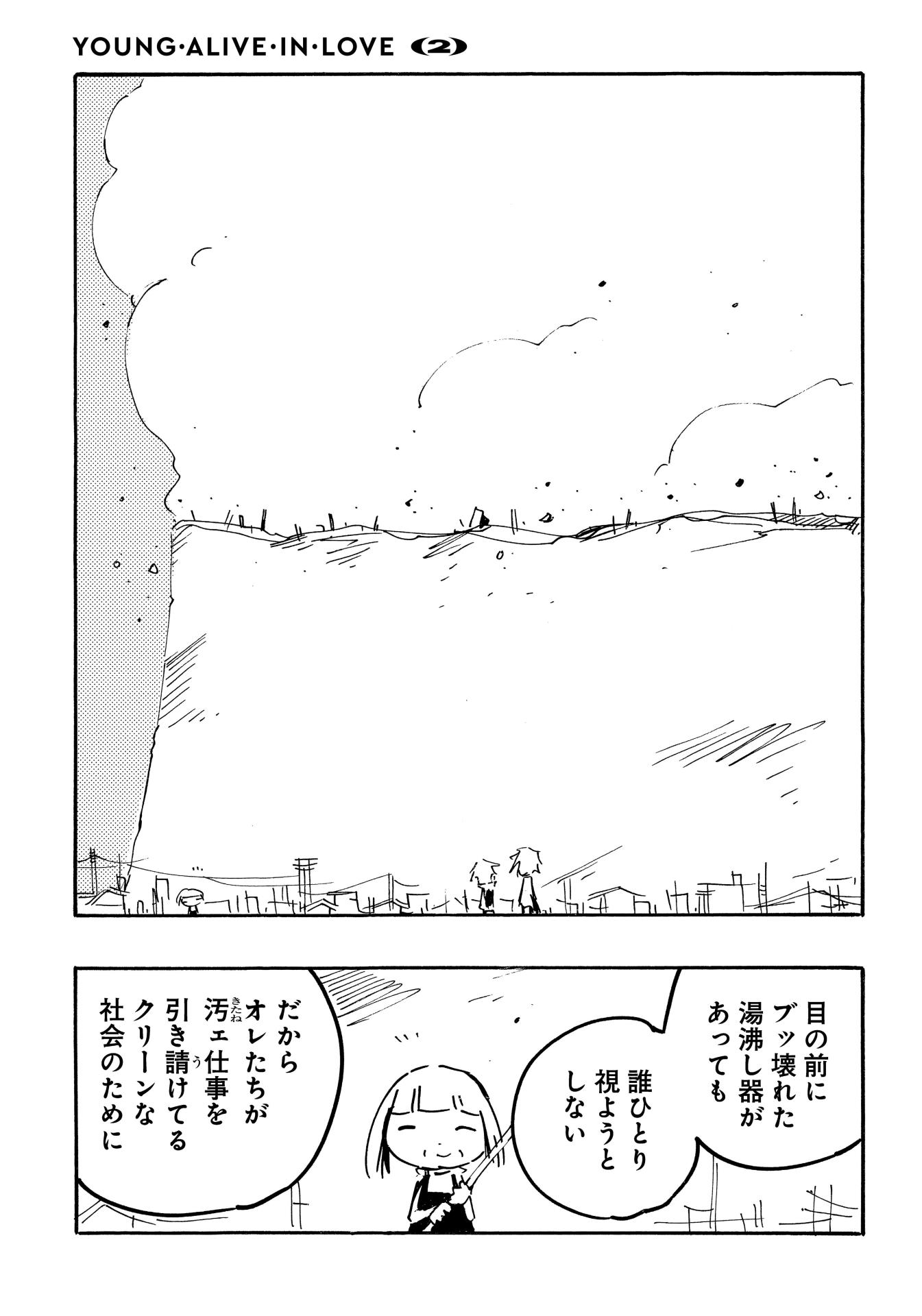 「ヤング・アライブ・イン・ラブ 完全版」2巻より。
