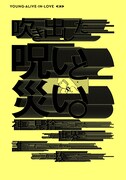 「ヤング・アライブ・イン・ラブ 完全版」2巻より。