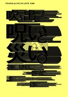 「ヤング・アライブ・イン・ラブ 完全版」2巻より。
