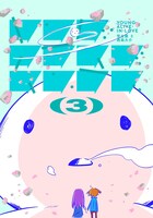 「ヤング・アライブ・イン・ラブ 完全版」3巻