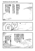 「ヤング・アライブ・イン・ラブ 完全版」3巻より。