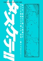 「ヤング・アライブ・イン・ラブ 完全版」3巻より。