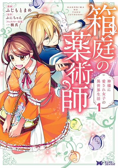 「箱庭の薬術師 神様に愛され女子の異世界生活」1巻