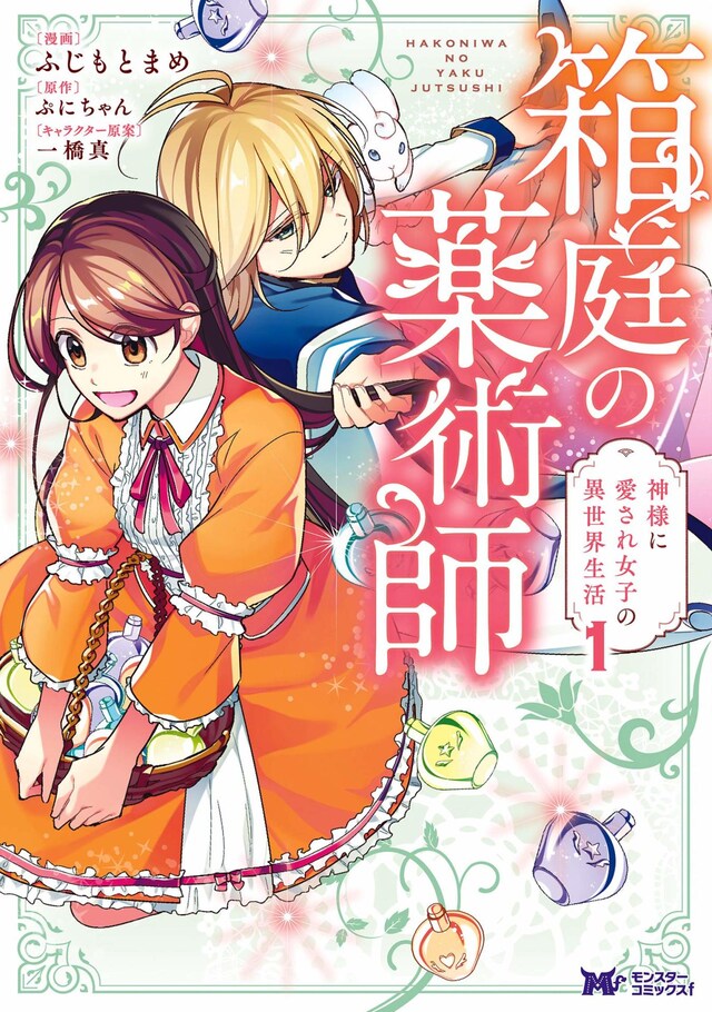 「箱庭の薬術師 神様に愛され女子の異世界生活」1巻