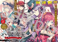 「不思議の国のハートの女王」