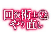 アニメ「回復術士のやり直し」ロゴ