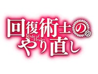 アニメ「回復術士のやり直し」ロゴ