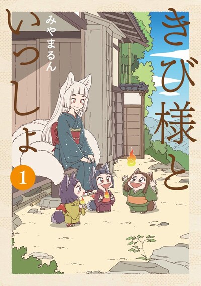 「きび様といっしょ」1巻