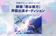 今秋公開の劇場アニメ「君は彼方」声優オーディション開催、1次審査エントリー開始