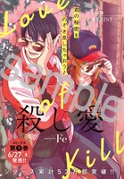 センターカラーで登場したFe「殺し愛」。