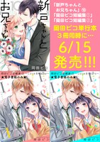 「新戸ちゃんとお兄ちゃん」10巻、「岡田ピコ短編集1～Love & Tears～」「岡田ピコ短編集2～Love & Happy～」の紹介画像。