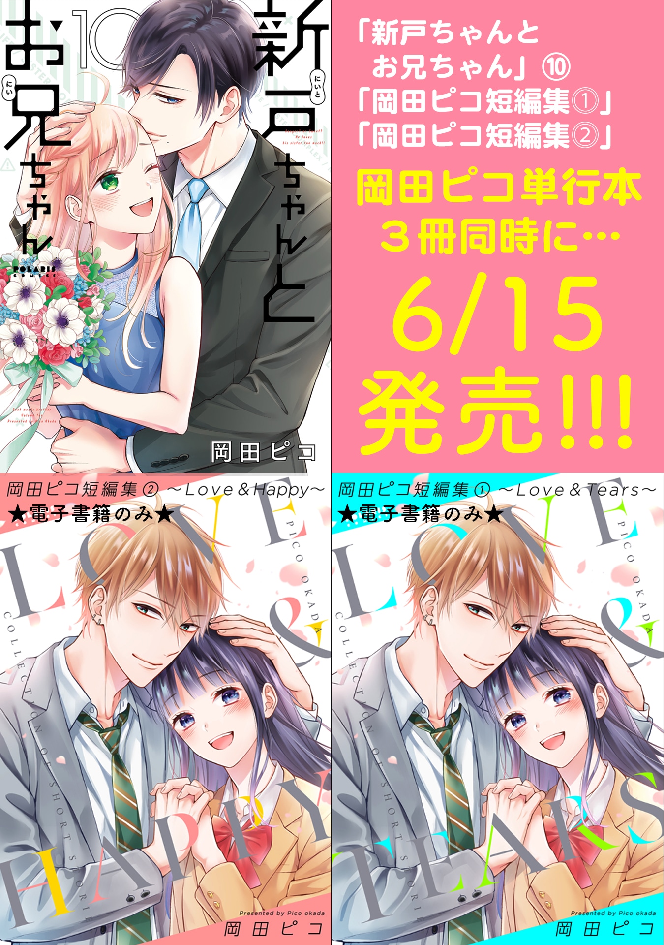 「新戸ちゃんとお兄ちゃん」10巻、「岡田ピコ短編集1～Love & Tears～」「岡田ピコ短編集2～Love & Happy～」の紹介画像。