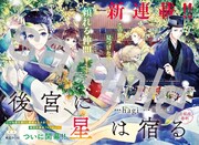 「後宮に星は宿る～金椛国春秋～」