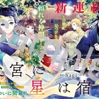 ジーン創刊9周年号では「金椛国春秋」シリーズのコミカライズなど新連載3本が始動