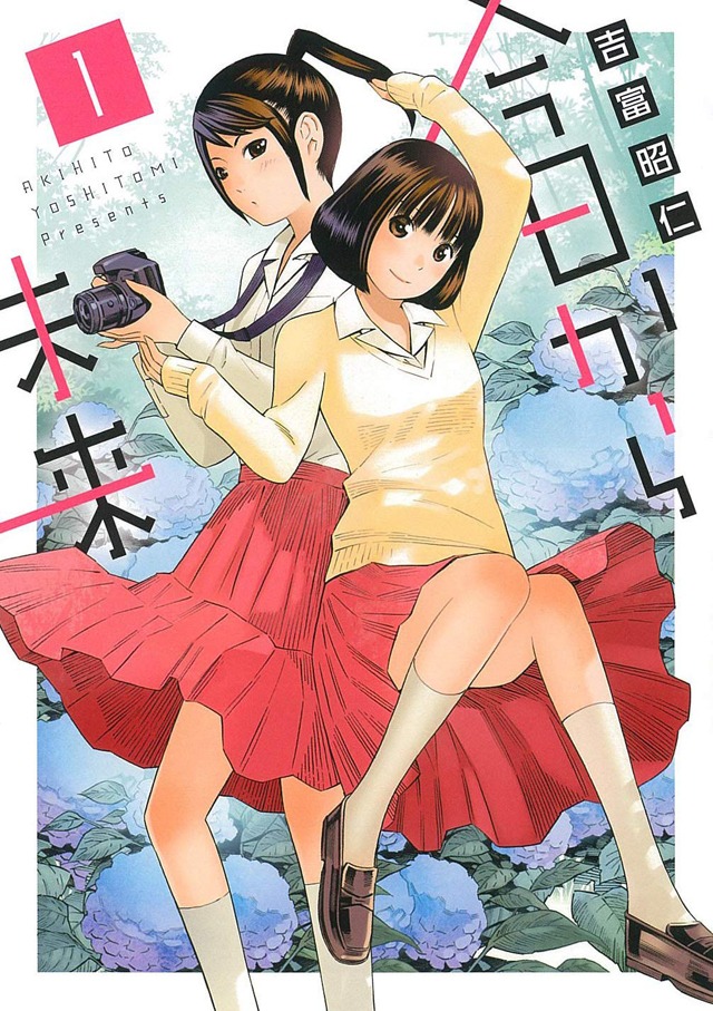 「今日から未来」1巻