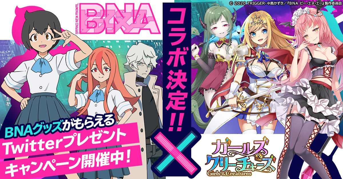 「BNA」×「ガールズ＆クリーチャーズ」の告知画像。