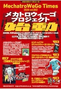 「メカトロウィーゴプロジェクト」の告知ビジュアル。
