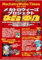 「メカトロウィーゴプロジェクト」の告知ビジュアル。