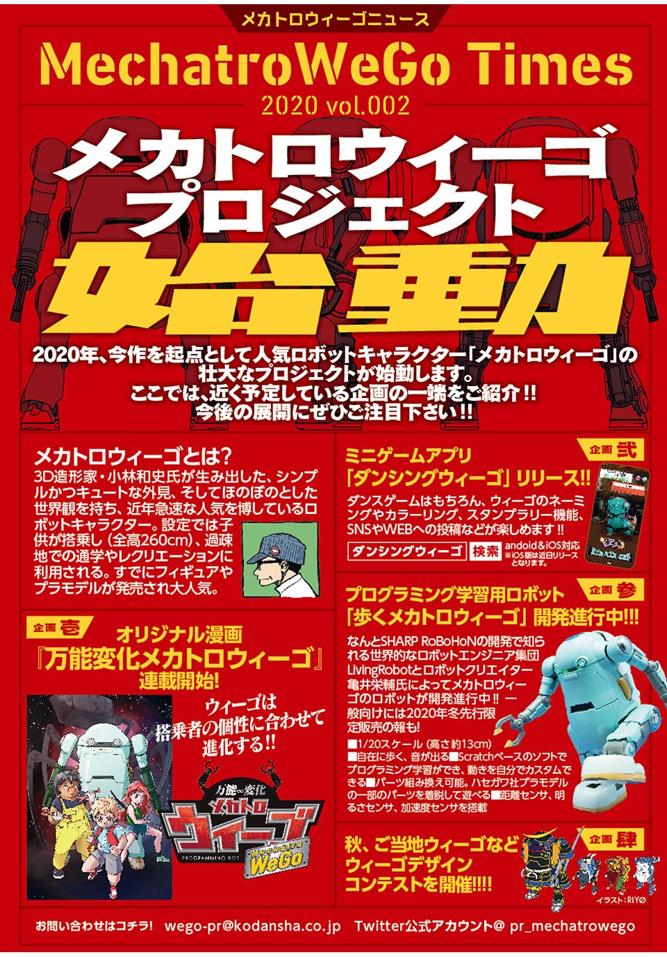 「メカトロウィーゴプロジェクト」の告知ビジュアル。