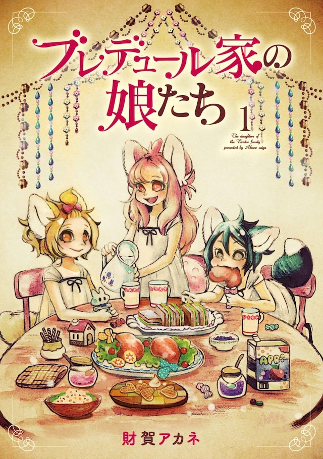 「ブレデュール家の娘たち」1巻